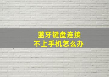 蓝牙键盘连接不上手机怎么办