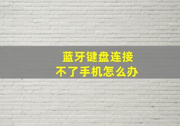 蓝牙键盘连接不了手机怎么办