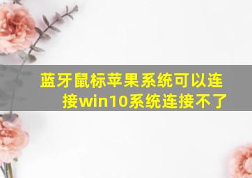 蓝牙鼠标苹果系统可以连接win10系统连接不了