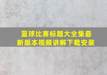 蓝球比赛标题大全集最新版本视频讲解下载安装