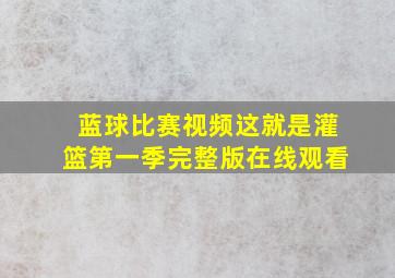 蓝球比赛视频这就是灌篮第一季完整版在线观看