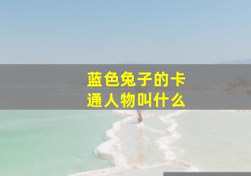 蓝色兔子的卡通人物叫什么