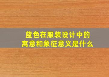 蓝色在服装设计中的寓意和象征意义是什么