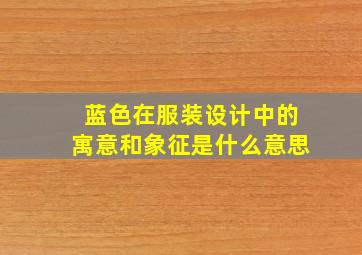 蓝色在服装设计中的寓意和象征是什么意思