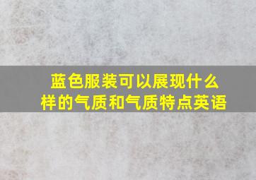 蓝色服装可以展现什么样的气质和气质特点英语