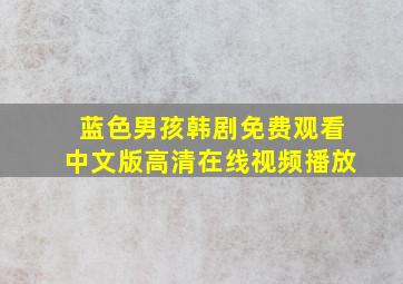 蓝色男孩韩剧免费观看中文版高清在线视频播放