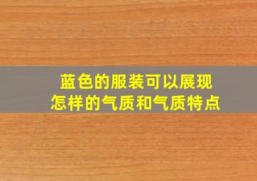 蓝色的服装可以展现怎样的气质和气质特点