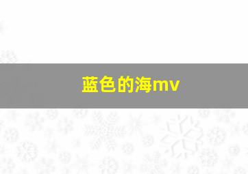 蓝色的海mv