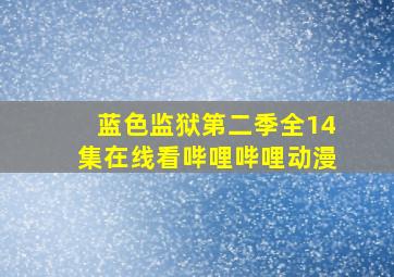 蓝色监狱第二季全14集在线看哔哩哔哩动漫