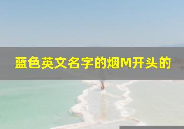 蓝色英文名字的烟M开头的