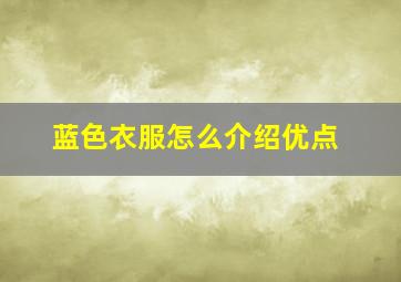 蓝色衣服怎么介绍优点