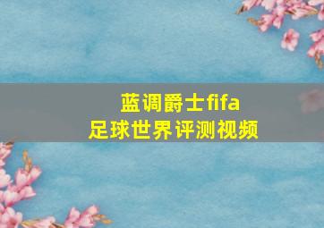 蓝调爵士fifa足球世界评测视频