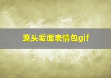 蓬头垢面表情包gif