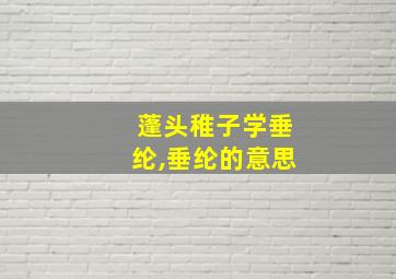 蓬头稚子学垂纶,垂纶的意思