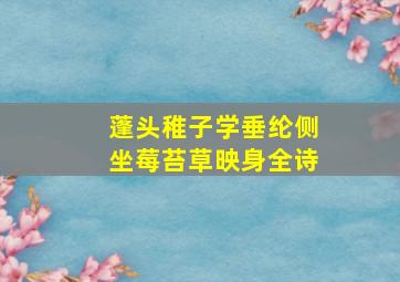 蓬头稚子学垂纶侧坐莓苔草映身全诗