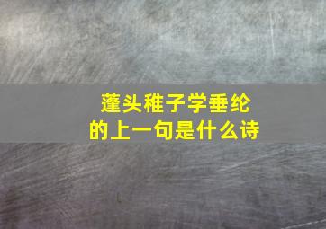 蓬头稚子学垂纶的上一句是什么诗