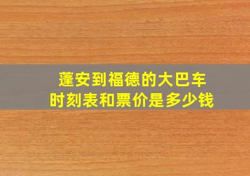 蓬安到福德的大巴车时刻表和票价是多少钱