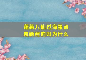 蓬莱八仙过海景点是新建的吗为什么