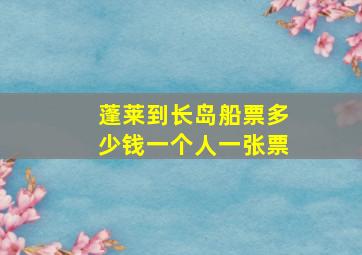 蓬莱到长岛船票多少钱一个人一张票