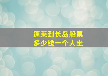 蓬莱到长岛船票多少钱一个人坐