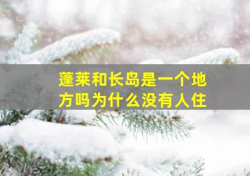 蓬莱和长岛是一个地方吗为什么没有人住