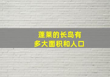 蓬莱的长岛有多大面积和人口