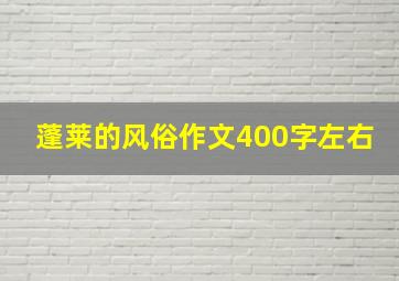 蓬莱的风俗作文400字左右