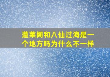 蓬莱阁和八仙过海是一个地方吗为什么不一样