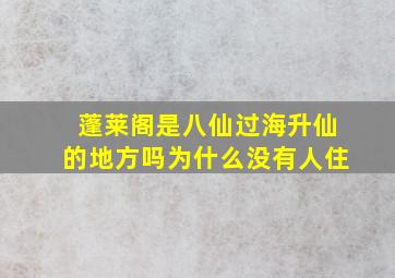 蓬莱阁是八仙过海升仙的地方吗为什么没有人住