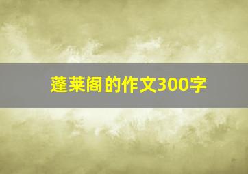 蓬莱阁的作文300字