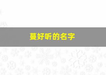 蔓好听的名字