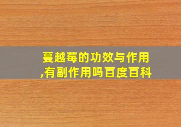 蔓越莓的功效与作用,有副作用吗百度百科