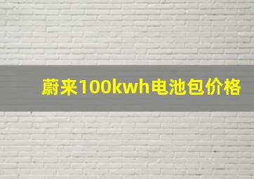 蔚来100kwh电池包价格