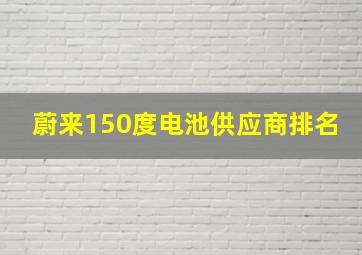 蔚来150度电池供应商排名