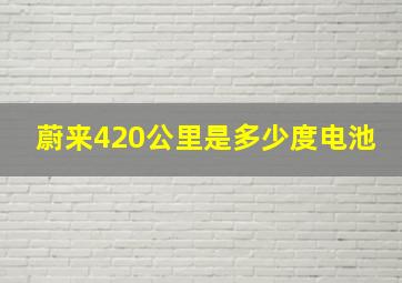 蔚来420公里是多少度电池