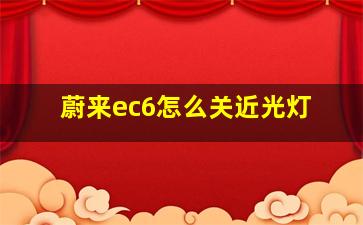 蔚来ec6怎么关近光灯