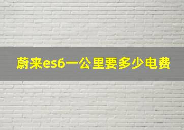 蔚来es6一公里要多少电费