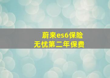 蔚来es6保险无忧第二年保费