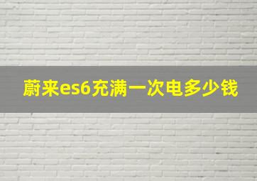 蔚来es6充满一次电多少钱