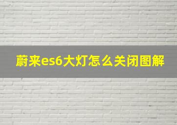 蔚来es6大灯怎么关闭图解