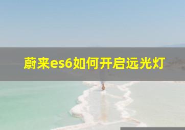 蔚来es6如何开启远光灯