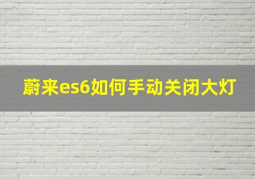 蔚来es6如何手动关闭大灯