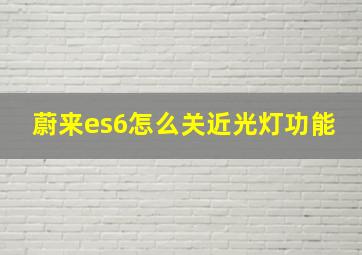 蔚来es6怎么关近光灯功能