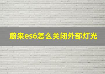 蔚来es6怎么关闭外部灯光