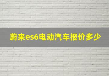 蔚来es6电动汽车报价多少