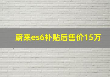 蔚来es6补贴后售价15万