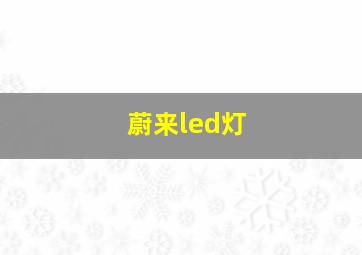 蔚来led灯