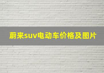 蔚来suv电动车价格及图片