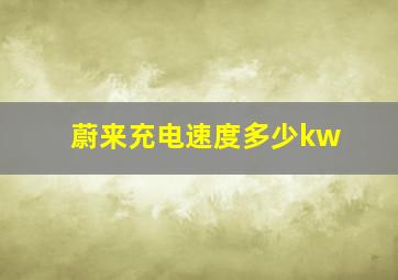 蔚来充电速度多少kw