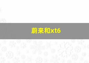 蔚来和xt6